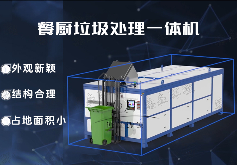 消滅型廚余垃圾生化處理一體機